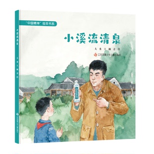 大秀 文 江苏凤凰少年儿童出版 包邮 社 9787558433108 小溪流清泉 图 正版 颜青