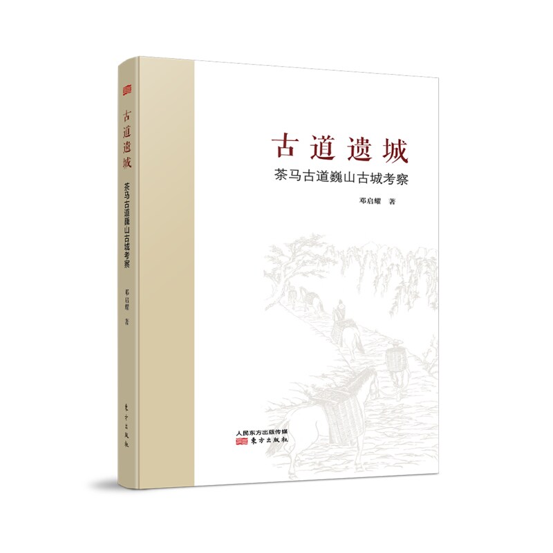 正版包邮 古道遗城 邓启耀著 9787520739535 东方出版社
