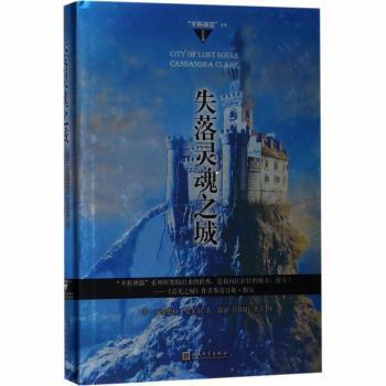 正版包邮 失落灵魂之城 (美)卡桑德拉·克莱尔(Cassandra Clare)著 9787020132539 人民文学出版社
