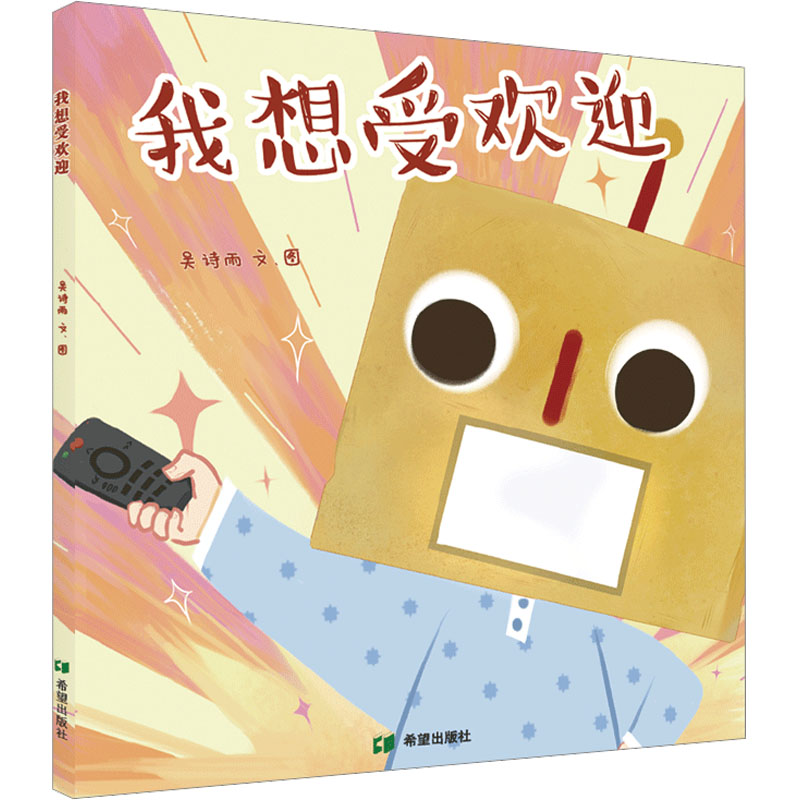我想受欢迎 职场新人 社交技巧 情商提升 沟通方法 经典案例 职场社交 人际关系 实用指南 情绪管理 场景应用9787537988285