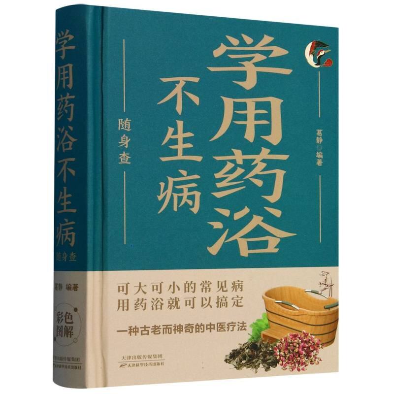 学用药浴不生病随身查 可大可小的常见病用药浴就可以搞定装在口袋里的健康宝典彩色图解一种古老而中医疗法硬9787530887530