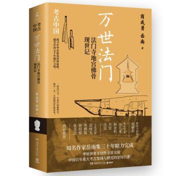万世法门:法门寺地宫骨现世记 考古实 历史 解读 地宫揭秘 骨传奇 文化 千年之谜9787572612718