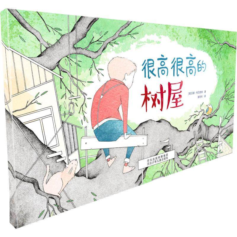 正版包邮 很高很高的树屋  (德)汉娜&middot;布吕克纳(Hannah Bruckner) 9787559525857 河北少年儿童出版社