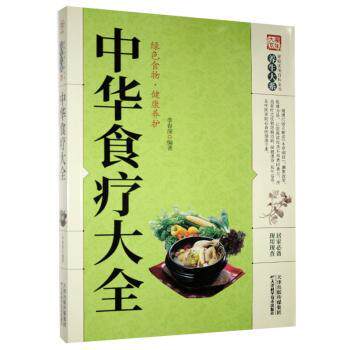 正版包邮 中华食疗大全 李春深编著 9787557626693 天津科学技术出版社