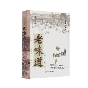 老味道 美食爱好者 中国传统饮食文化科普 精美插画 知名作者 实用老菜谱 9787220138263