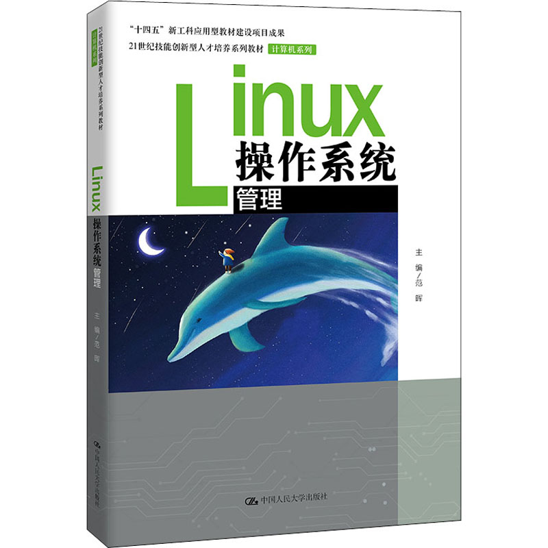 Linux操作系统管理 Linux基础教程 系统管理实战 命令详解 服务器运维 网络配置 安全防护 Shell脚本 企业级应用 9787300300788