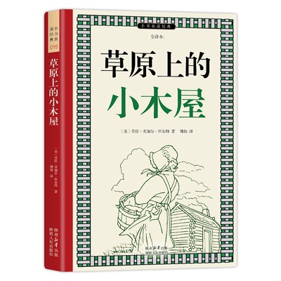正版包邮 草原上的小木屋 全本精译插图本 纽伯瑞获奖作品 7-14岁中小学生课外阅读经典 (美) 劳拉·英加尔·怀尔特 著  傅怡 译