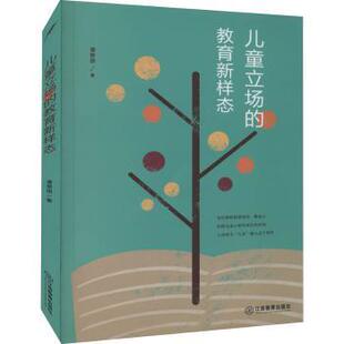 正版包邮 儿童立场的教育新样态 潘照团 9787570525416 江西教育出版社有限责任公司