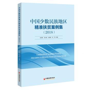 中国少数民族地区精准扶贫案例集(2018) 政策研究者 脱贫实践分析 民族地区发展参考 ISBN9787513654586