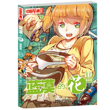 中国卡通漫画书-蓝漠的花 10 蓝漠的花10 校园少女漫画 剧情高潮 精美插画 正版书籍 中国卡通 漫画收藏 持续连载 9787514844146