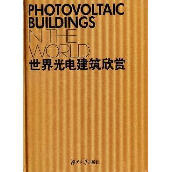 正版新书 世界光电建筑欣赏 中国建筑金属结构协会光电建筑应用丛书编委会编著 9787566701237 湖南大学出版社
