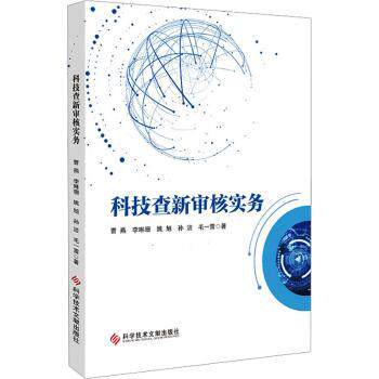 科技查新审核实务 科研工作者实操指南 查新流程详解 案例分析 系统知识体系 9787523510810