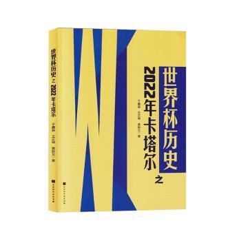 正版包邮 世界杯历史之2022年卡塔尔 于鑫淼,王正坤,黄轶文著 9787569951059 北京时代华文书局