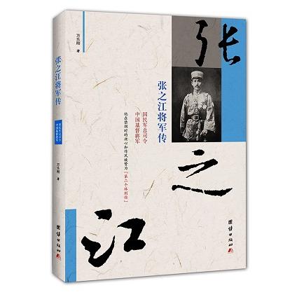 张之江将军传 张之江传记 民国军事 西北军创始人 北伐战争亲历 武术国术先驱 国术馆创始人 近代历史纪实 9787512634091