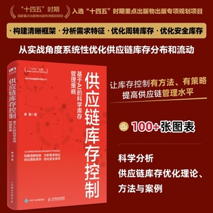 包邮 9787115663481 供应链库存控制：基于AI 秦璐 人民邮电 科学库存管理策略 正版