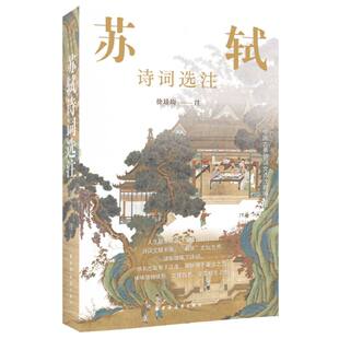正版包邮 苏轼诗词选注 徐培均 注 9787547619612 上海远东