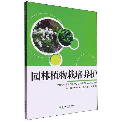 园林植物栽培养护 新手入门 新手 家庭园艺 庭院种植 业主指南 植物图鉴 全彩图解 病虫害防治9787567435674