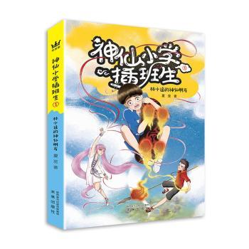 正版包邮 神仙小学插班生:1:林小逗的神仙朋友 夏至著 9787541770616 未来出版社