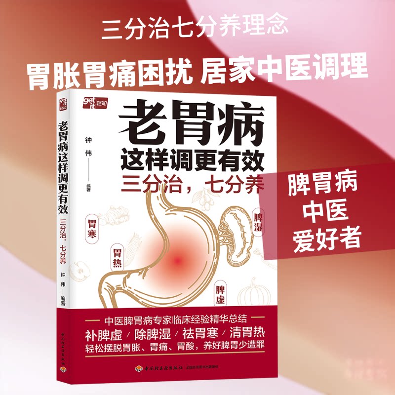 正版包邮 老胃病这样调更有效：三分治，七分养 钟伟 编著 编 9787518459988 中国轻工业出版社