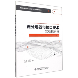 赖峻 刘震宇 杨志景等 正版 西安电子科技大学出版 微处理器与接口技术实验指导书 9787560662756 社有限公司 包邮