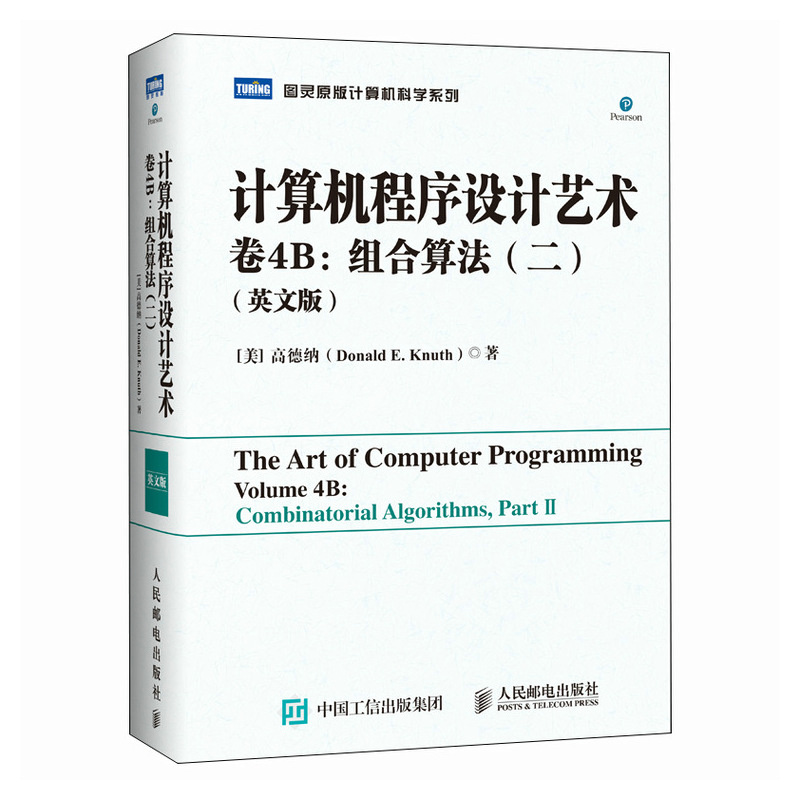 正版包邮 计算机程序设计艺术卷4B：组合算法（二）（英文版） [美] 高德纳（Donald E. Knuth）|译者:无 9787115667601 人民邮电