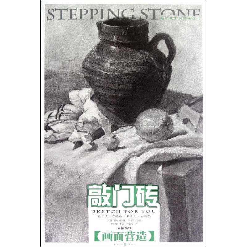 敲门砖:素描静物(画面营造) 敲门砖素描静物 画面营造技法 零基础适用 美术入门教程 素描教程 艺考 步骤教学 9787229055974