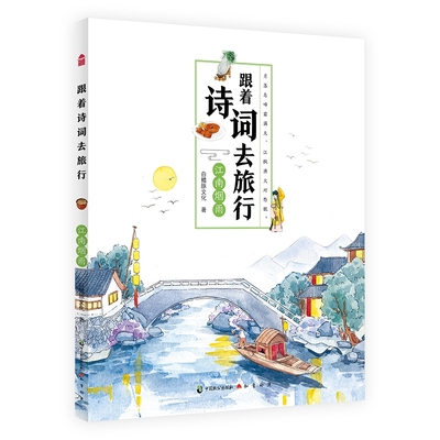 正版包邮 跟着诗词去旅行-江南烟雨 白鳍豚文化/著 9787514514018 中国致公