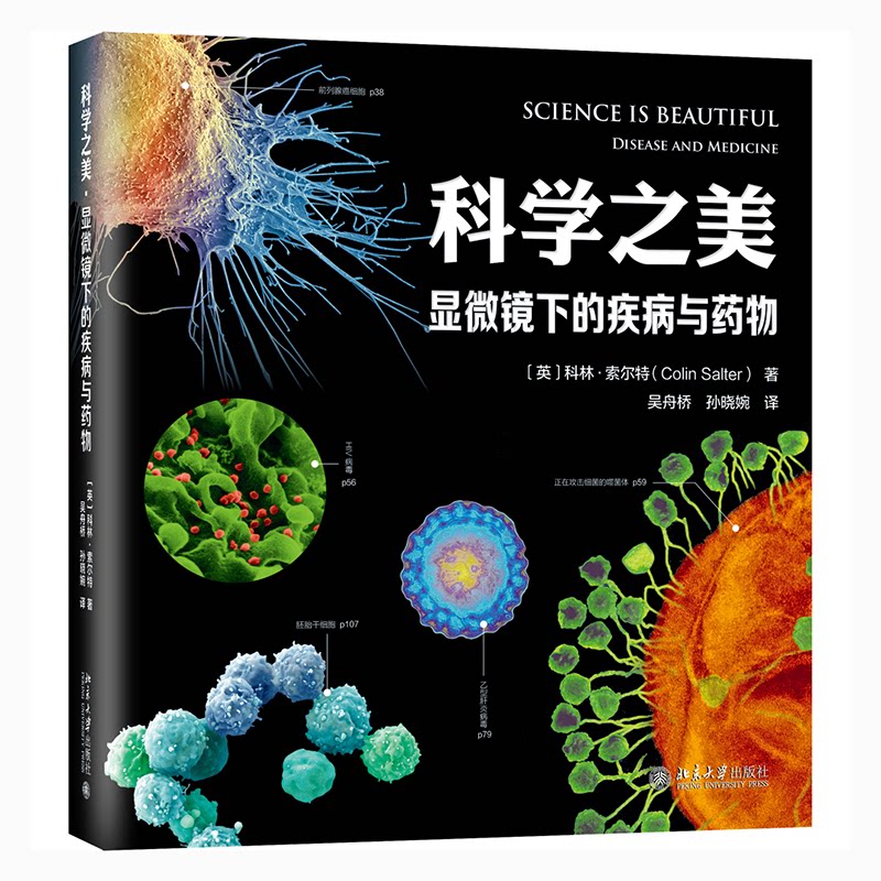 科学之美(显微镜下的疾病与药物)(精) 显微镜下疾病解析 药物知识科普 科学之美呈现 精装版图书 微观世界探秘 9787301320082
