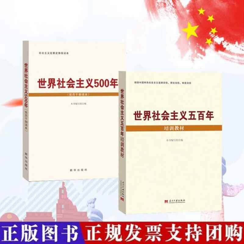 正版现货全两册 世界社会主义500年党员干部读本+世界社会主义500年培训教材 党员机关党务党建社会主义发展 党政读物书籍