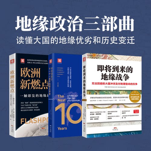 正版包邮 地缘政治三部曲（平装版）：即将到来的地缘战争+欧洲新燃点+弗里德曼说，下一个一地缘大（套装3册）