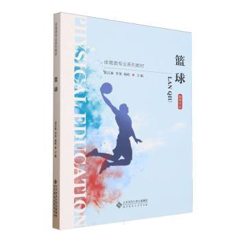 篮球(融媒体版体育类专业系列教材) 专业教材版 融媒体版 体育专业版 系列教材版 实战技巧课9787303307586