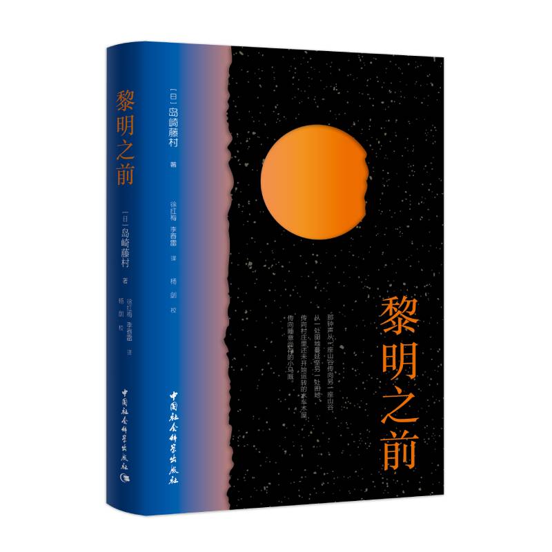正版包邮 黎明之前 (日) 岛崎藤村著 9787522741925 中国社会科学出版社