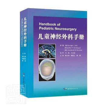 正版包邮 儿童神经外科手册