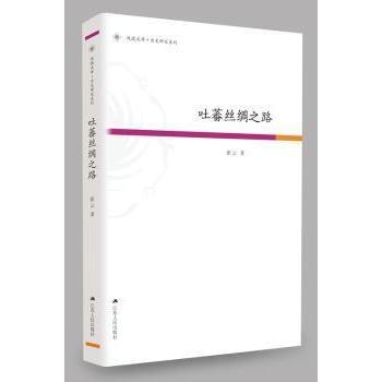 正版包邮 吐蕃丝绸之路 张云 9787214206121 江苏人民出版社