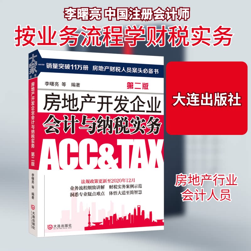 房地产开发企业会计与纳税实务 第2版 房地产会计实务 纳税实操指南 第2版更新 会计处理详解 税务政策解读 9787550510685