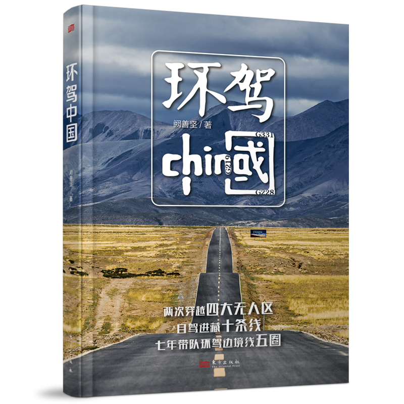 环驾中国 专业自驾攻略 路线规划 实用手册详解 摄影技巧大全 人文故事解读 深度体验分享 地理知识图谱9787520745338