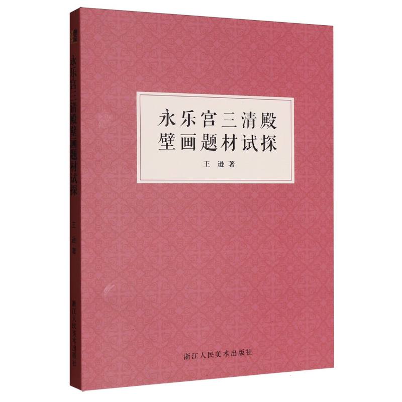 正版包邮 永乐宫三清殿壁画题材试探 王逊| 9787575105668 浙江人民美术出版社