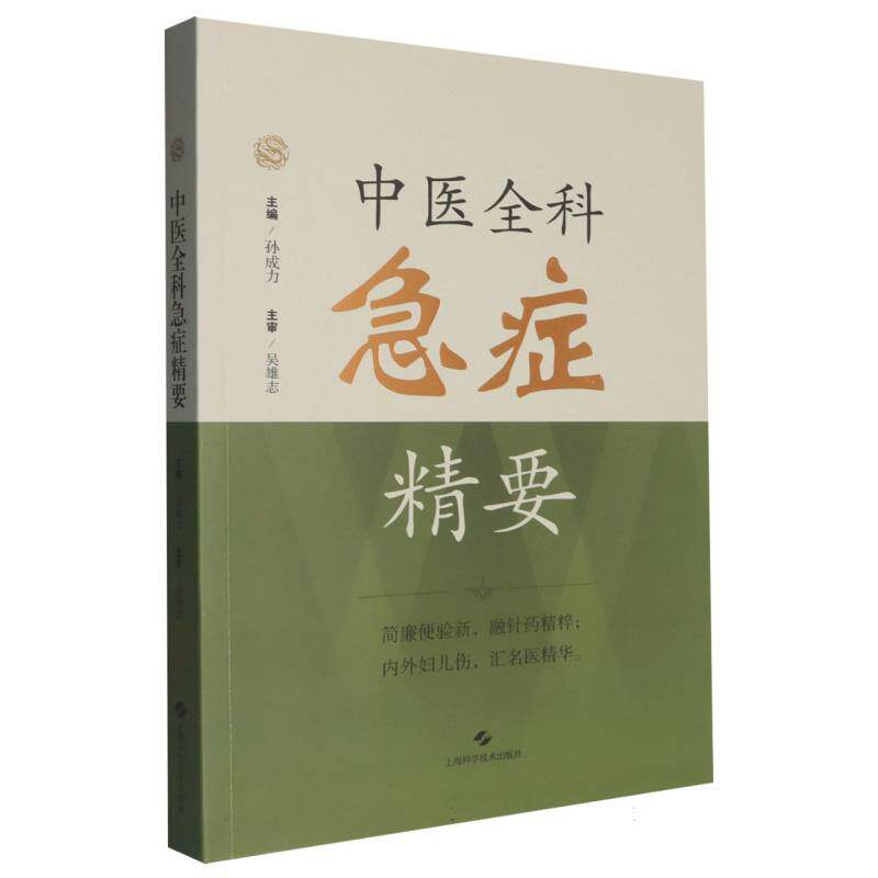 正版包邮 中医全科急症精要 孙成力 主编，吴雄志 主审 9787547872758 上海科技