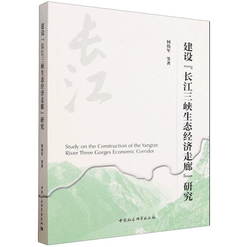 正版包邮 建设“长江三峡生态经济走廊”研究 何伟军等著 9787522759197 中国社会科学出版社