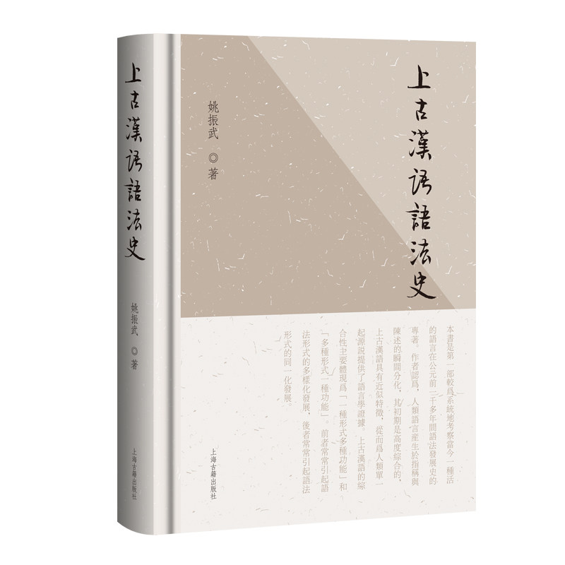 上古汉语语法史 学术研究 古籍参考 语法规律 语言演变 系统梳理 经典案例 解读 实用技巧9787573216588