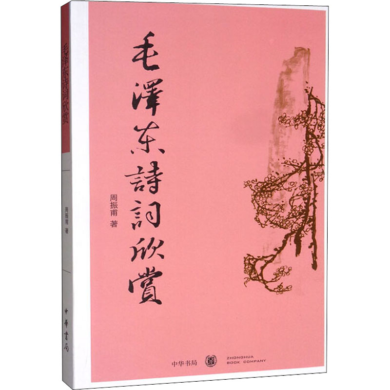 正版包邮 诗词欣赏 周振甫 著 9787101070927 中华书局