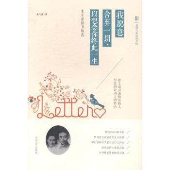正版包邮 我愿意舍弃一切，以想念你终此一生:朱生豪情书精选 朱生豪著 9787503454158 中国文史出版社