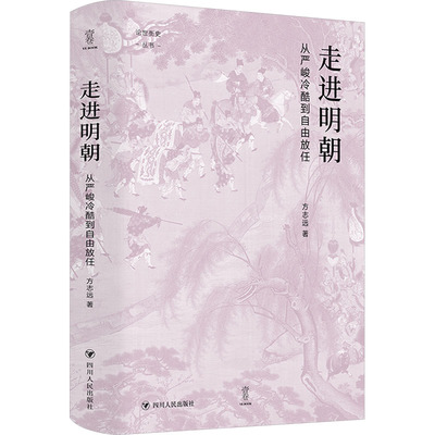 正版包邮 走进明朝 从严峻冷酷到自由放任 方志远 著 9787220132087 四川人民出版社