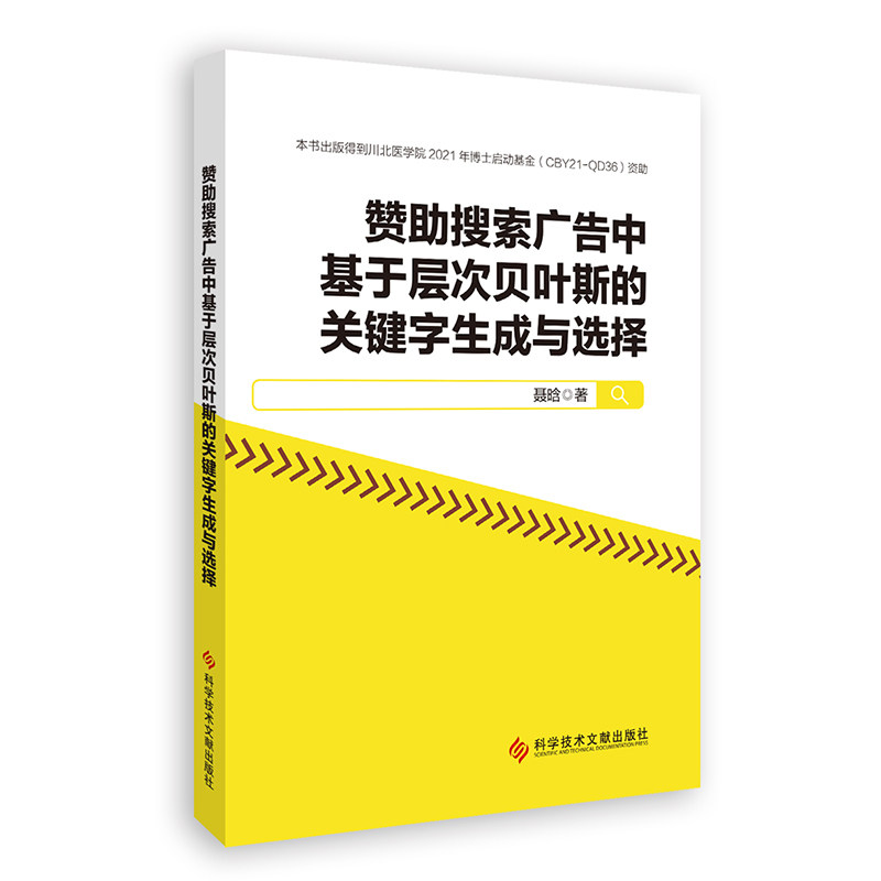 赞搜索广告中基于层次贝叶斯的关键字生成与选择 广告优化 贝叶斯算法 搜索广告 精准投放 数据分析9787523517055