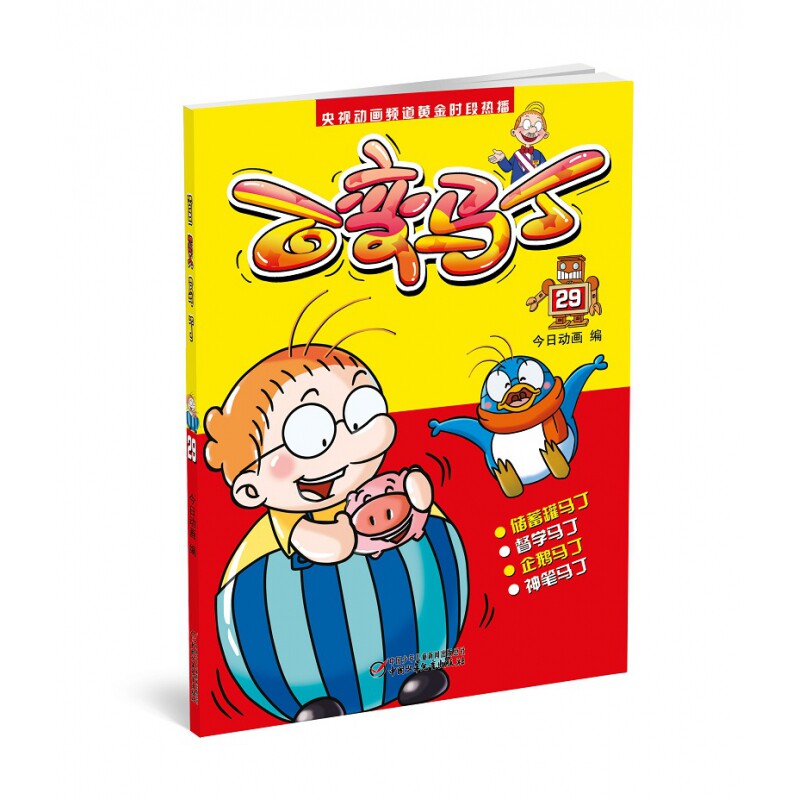 正版包邮 百变马丁(29) 编者:今日动画|责编:魏芳 9787514833072 中国少儿