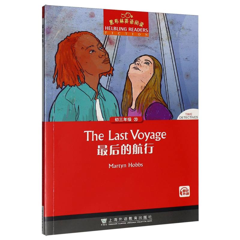 正版包邮 黑布林英语阅读初三年级20的航行 (英)马丁·霍布斯|改编:薛蕾蕾 9787544685542 上海外教