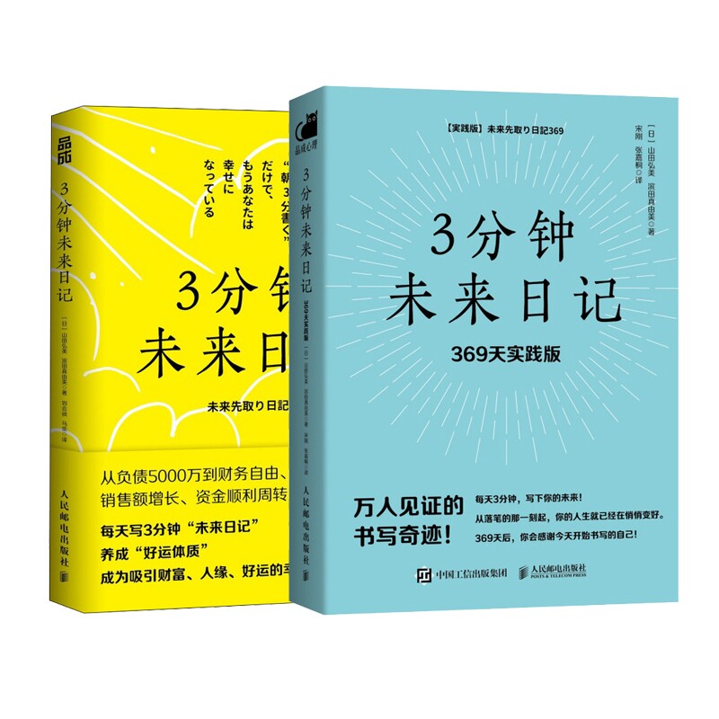 正版包邮 3分钟未来日记共2册 (日)山田弘美//滨田真由美|译者:宋刚//张嘉桐 9787115609328 人民邮电