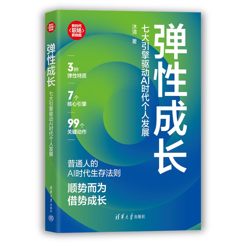 弹成长 弹成长指南 心理韧培养 职场抗压技巧 逆境适应方法 成长型思维 自我提升工具 生活应变策略 9787302702429