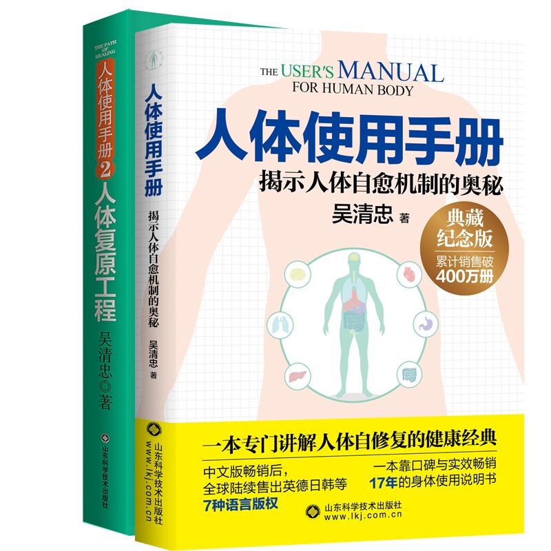 正版包邮 人体使用手册1+2 吴清忠|责编:李海英//张梦叶 9787572318306 山东科技