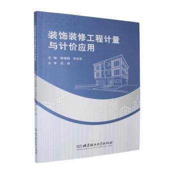 正版包邮 装饰装修工程计量与计价应用 陈晓婕，郑宣宣主编 9787576360639 北京理工大学出版社有限责任公司